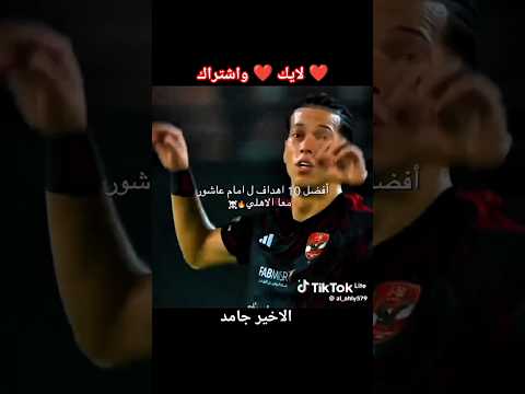 افضل عشر اهداف لي أمام عاشور مع الأهلي