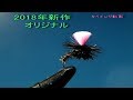 ★2018年新作★　オリジナルドライフライ＆爆釣ニンフフライタイイングのご紹介　#フライタイイング