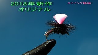 ★2018年新作★　オリジナルドライフライ＆爆釣ニンフフライタイイングのご紹介　#フライタイイング