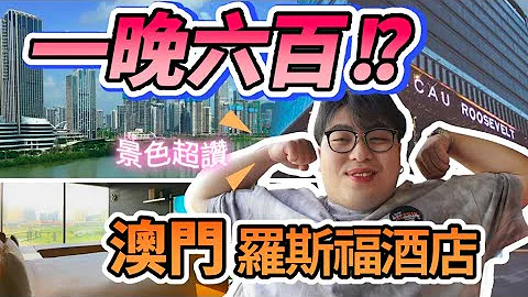 【酒店稽察员】ep1:罗斯福酒店!!景色有够美,而且才六百一晚!?便宜价钱高级享受,不过冷气害惨我😭 - 天天要闻