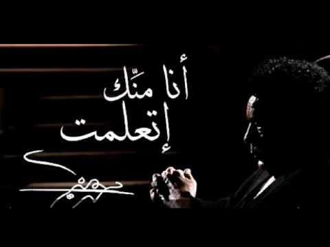 انا منك اتعلمت محمد منير