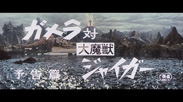 7/16(金)公開「妖怪・特撮映画祭」上映～『ガメラ対大魔獣ジャイガー』予告篇～