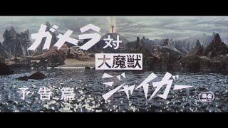 7/16(金)公開「妖怪・特撮映画祭」上映～『ガメラ対大魔獣ジャイガー』予告篇～