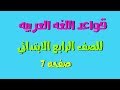 قواعد اللغه العربيه للصف الرابع الابتدائي صفحه 7 