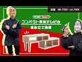 ホームテイスト コンパクト伸縮テレビ台組立動画_・OK-75EX_【Nouvellvie-ノベルビ-】・LA-75EX_【LEAD-リード-】