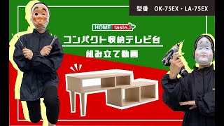 ホームテイスト コンパクト伸縮テレビ台組立動画_・OK-75EX_【Nouvellvie-ノベルビ-】・LA-75EX_【LEAD-リード-】