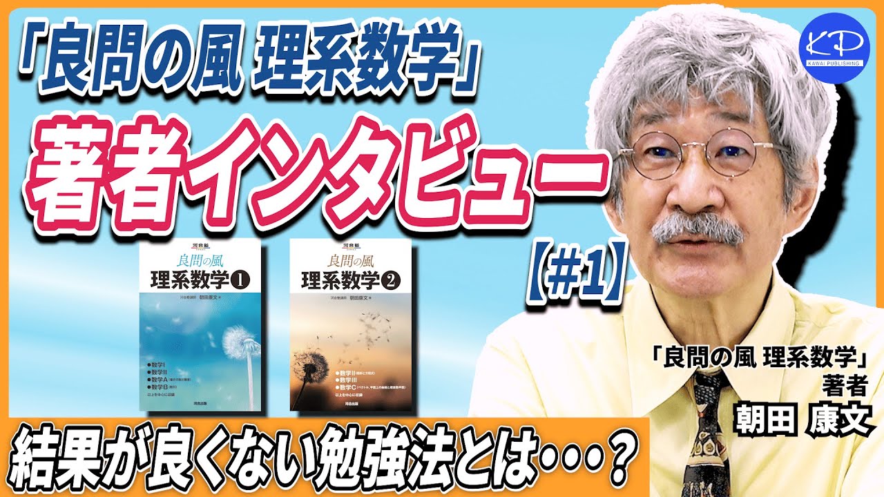 河合塾 トップ理系数学 朝田康文先生 合格するための数学勉強法】「良問の風 理系数学」著者朝田康文