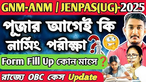 GNM-ANM FORM FILL UP || JENPAS(UG) FORM FILL UP|| ফর্ম ফিলাপ কবে থেকে শুরু🔥#gnmanm2025 #jenpasug2025