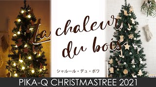 【2021年最新ツリー】クリスマスツリーオーナメントセット「La chaleur du bois -シャルール・デュ・ボワ-」