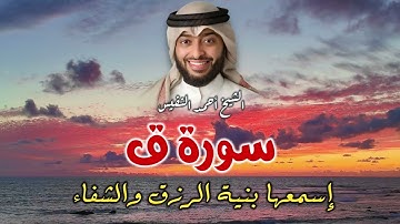 🌟 سورة ق كاملة | تلاوة خاشعة ومميزة بصوت الشيخ أحمد النفيس | جودة عالية HD 🌟