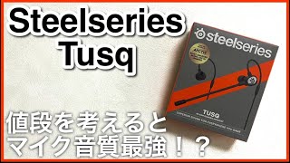 5000円以下で買える実況者向けゲーミングイヤホンを試す！ 【SteelSeries Tusq】