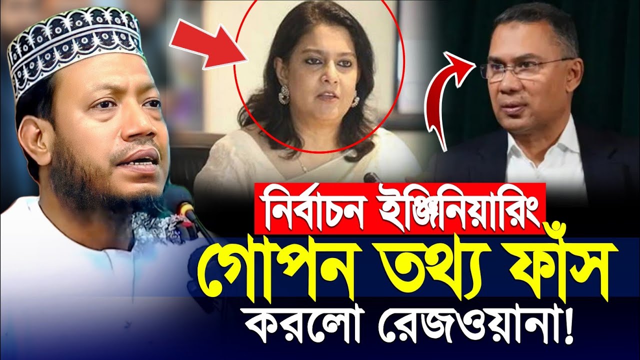 গোপন মিশন ফাঁস! নির্বাচন ইঞ্জিনিয়ারিং রেজওয়ানা হাসান | এমপি মুফতি আমির হামজা mp mufti amir hamza