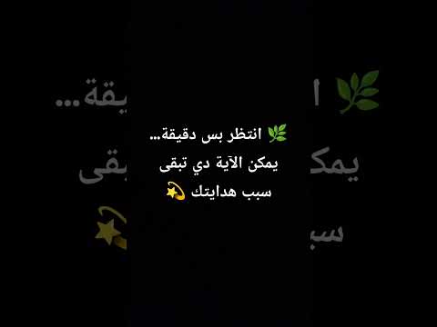 انتظر بس دقيقة يمكن الآية دي تبقى سبب هدايتك قراء القرآن قرآن 