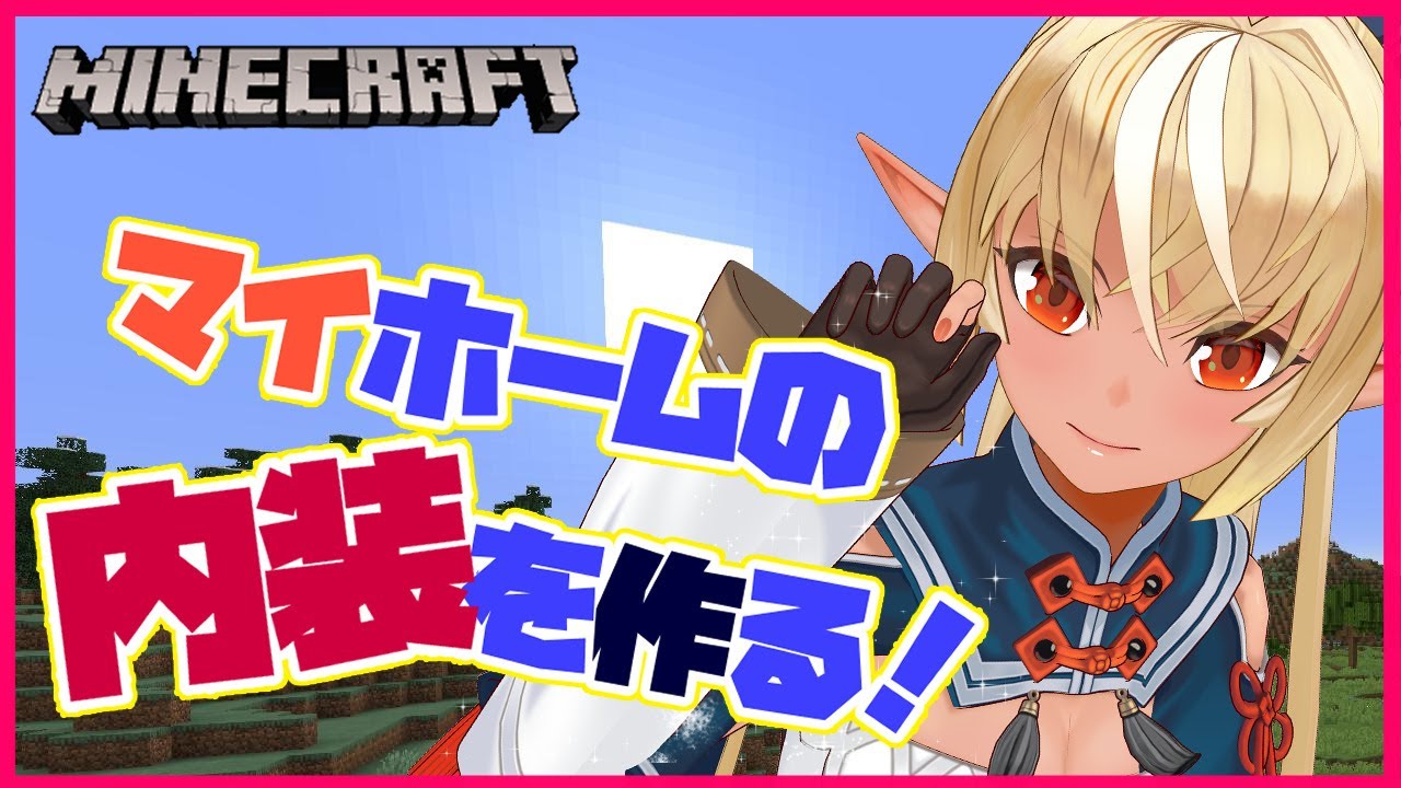 【マインクラフト/Minecraft】内装をおしゃれにしたい！Make a home🏠【ホロライブ/不知火フレア】