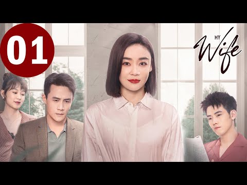 ENG SUB | My Wife | EP01 | 妻子的新世界 | Yuan Shanshan, Du Chun