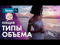 8 типов объема – этого ты точно не знал!