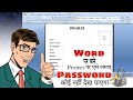 Word पर बने Project पर Password कैसे लगाए ? 🤫 Lock Document