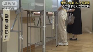 横浜市長選挙、きょう投開票・・・IR誘致などが争点(2021年8月22日)
