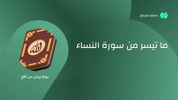 ما تيسر من سورة النساء بصوت الشيخ محمد مسلم