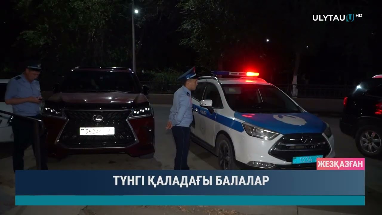 ТҮНГІ ҚАЛАДАҒЫ БАЛАЛАР