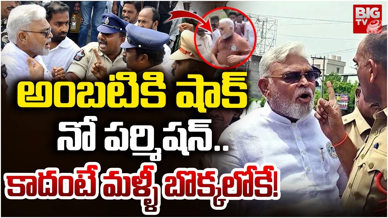 అంబటికి మళ్ళీ  షాక్ | Police Give Big Shock to Ambati Rambabu | Guntur | YS Jagan | BIG Tv