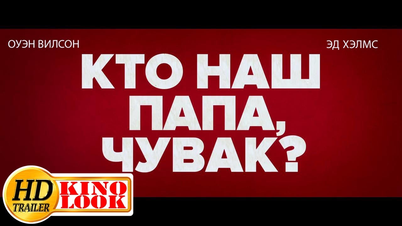 Кто наш папа, чувак? лучший трейлер фильма. Смотреть Кто наш папа ...