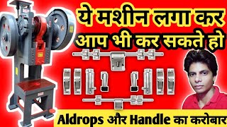 Aldrops & Door Handle Manufacturing Machine | Hardware Manufacturing Machine | Power Press Working |