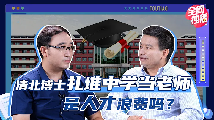 博士當中學老師，就是砸了清華北大牌子？道德綁架要不得 - 天天要聞
