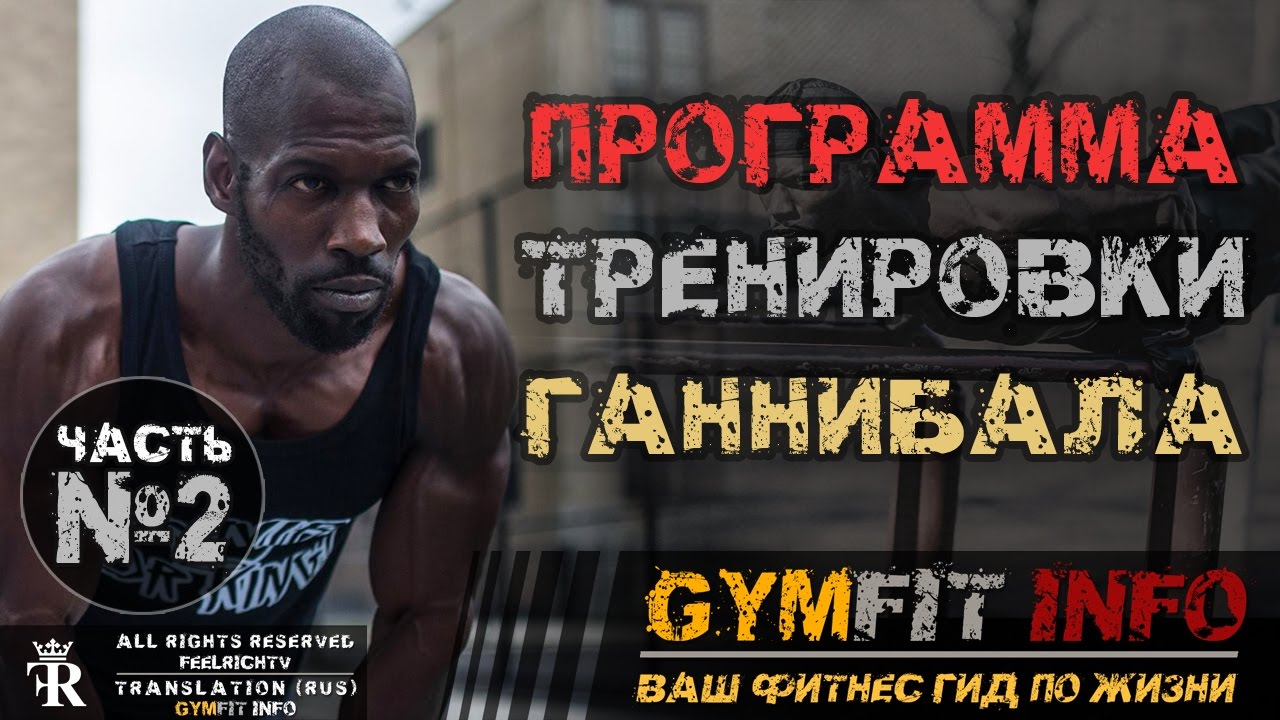 ГАННИБАЛ КИНГ. ТРЕНИРОВКА от КОРОЛЯ воркаута. Калистеника для ...