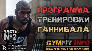 ГАННИБАЛ КИНГ. ТРЕНИРОВКА от КОРОЛЯ воркаута. Калистеника для НАЧИНАЮЩИХ ЧАСТЬ 2 RUS, #GymFit INFO