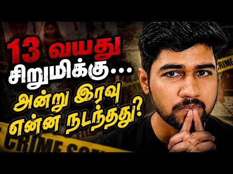 இந்தியாவை அதிரவைத்த 13 வயது சிறுமியின் மர்மம் | Aarushi Talwar case | Tamil #crime #news