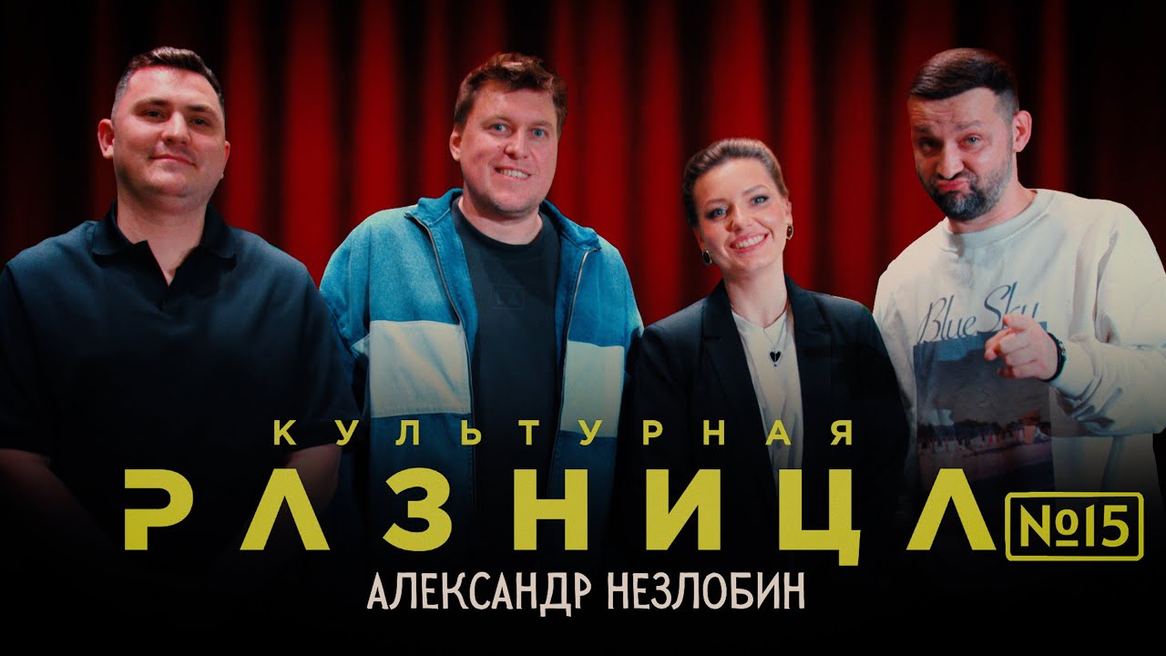 КУЛЬТУРНАЯ РАЗНИЦА №15 АЛЕКСАНДР НЕЗЛОБИН, РУСЛАН БЕЛЫЙ, ИРИНА ПРИХОДЬКО, ДАМИР ГИЛЬМАНОВ