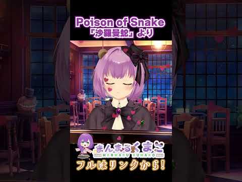 【ピアノ】Poison of Snake（沙羅曼蛇より） #shorts