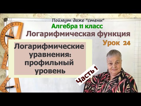 Логарифмические уравнения профильный уровень. Часть 7. Алгебра 11 класс