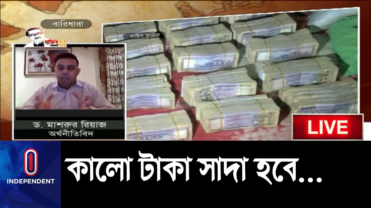 (LIVE) অপ্রদর্শিত আয় এবারও কেন বৈধ করার সুযোগ থাকছে? || Undisclosed ...