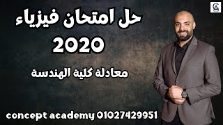 حل امتحانات سابقه | حل امتحان فيزياء 2020 لطلبه معادله هندسه