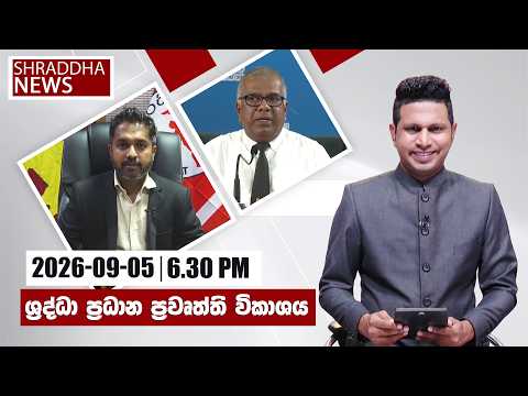 ශ්‍රද්ධා 06.30 ප්රවෘත්ති විකාශය සම්පුර්ණ වීඩියෝව…(2026-09-05)