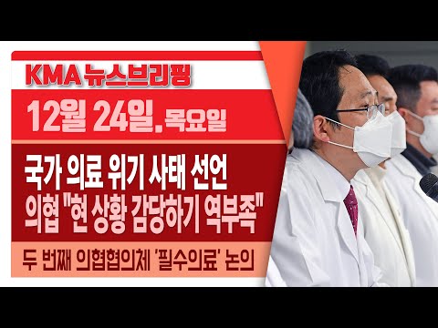 의협, 대한민국 의료 위기 선언 &quot;감당 역부족&quot; / 신속항원검사 &#39;가짜음성 70%&#39; / 정부 &quot;세계 1등 백신 접종보다 안전성 우선&quot; / 두 번째 의정협의체 &#39;필수의료 육성&#39; 논의