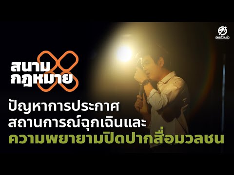 วีดีโอ: กระทรวงสถานการณ์ฉุกเฉิน ถอดรหัสง่าย - กระทรวงสถานการณ์ฉุกเฉิน