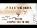 «Путь к вечной жизни» - проповедует Дмитрий Лютаревич