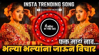Bhalya Bhalyana Jaun Vichar Fakt Maz Nav | Trending Song | Where did you come from and why do you eat such a price Dj