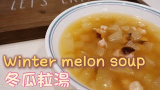 Winter melon(Dong qua) soup with pork and mushroom in Chinese style | 冬瓜粒湯
