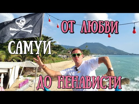 Видео: Таиланд - Самуи, стоит ли сюда ехать, путеводитель по Самуи, 4К  #Самуи #Островсамуи #Таиланд