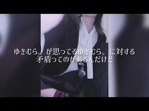 【ゆきむら。】ゆきむら。のゆきむら。に対する矛盾【文字起こし】