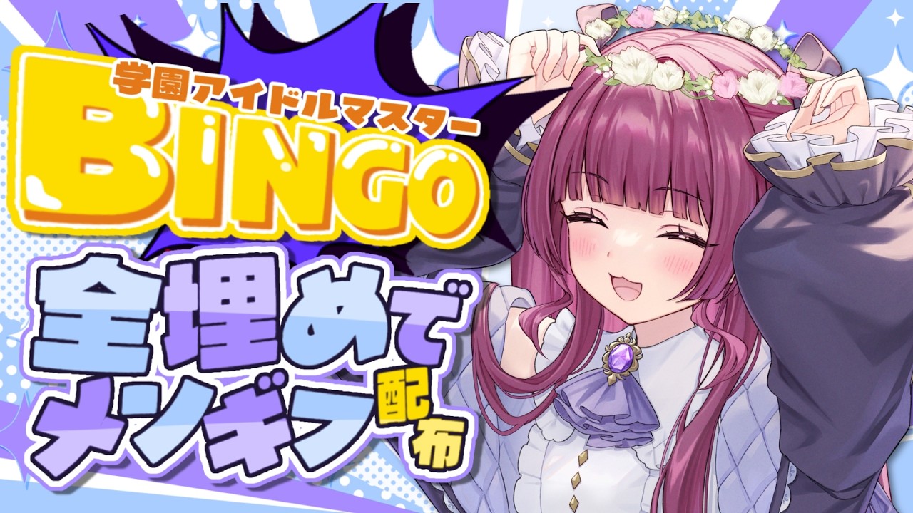 【#学マス part.249】メモリー作りながらビンゴ！パネルミッション終わった人きてくれますか！？【#新人vtuber / 黒咲くるみ】