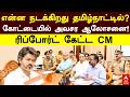 Vijay Meeting |என்ன நடக்கிறது தமிழ்நாட்டில்? கோட்டையில் அவசர ஆலோசனை! ரிப்போர்ட் கேட்ட CM