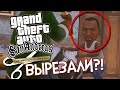 Это ИЗМЕНИЛИ и УБРАЛИ в РЕМАСТЕРЕ GTA SAN ANDREAS DEFINITIVE EDITION