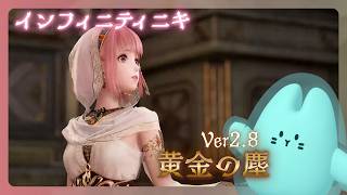 インフィニティニキ｜Ver.2.8「黄金の塵」、心が過酷【ゆるゆる初見プレイ】