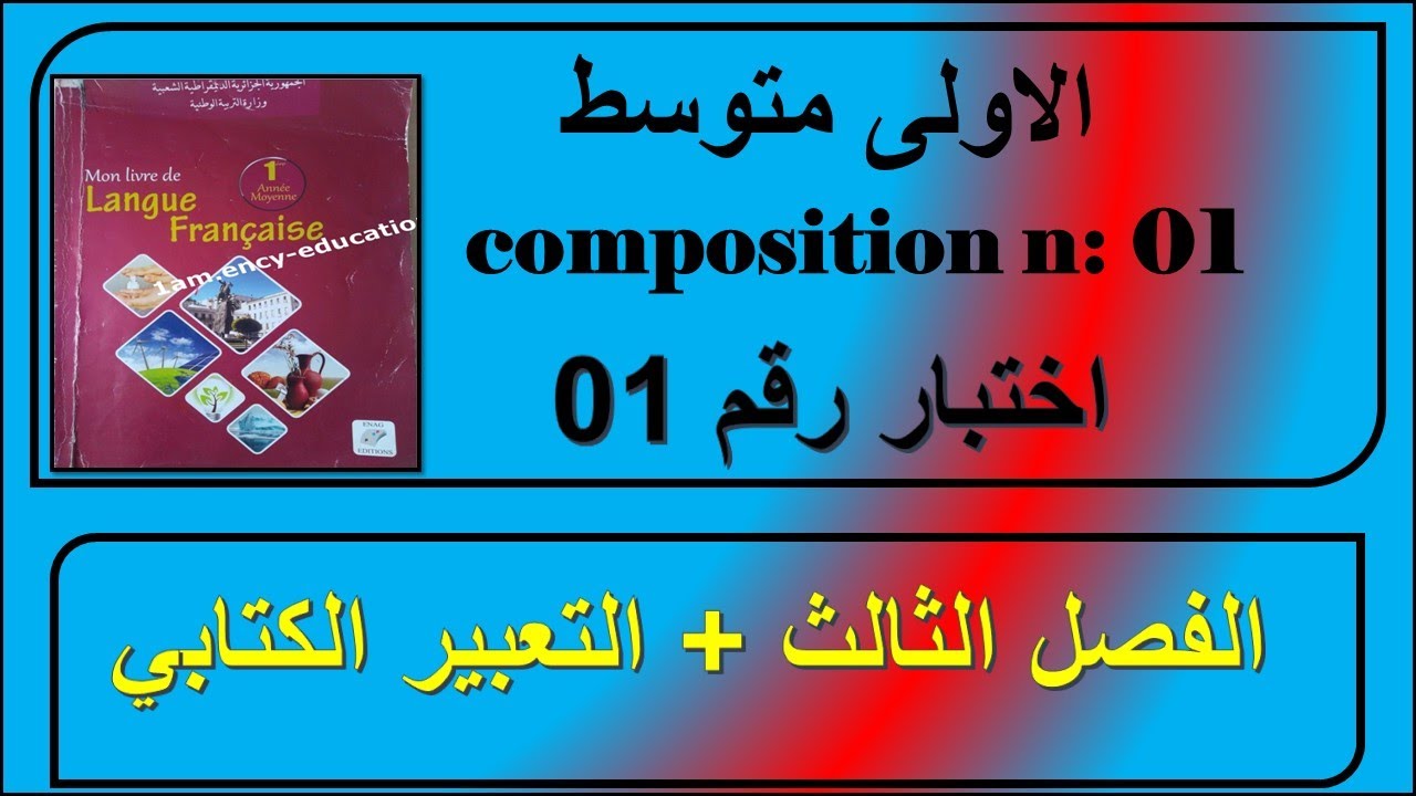 اختبار فرنسية سنة أولى متوسط + التعبير الكتابي