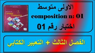 اختبار فرنسية سنة أولى متوسط + التعبير الكتابي